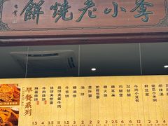 -李小老烧饼(常营民族家园店)