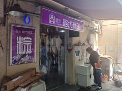 -璐坊粽王(复兴中路店)