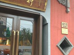 门面-湘轩·土菜研究院(光大店)