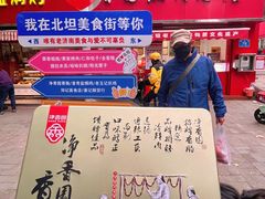 -净香园熟肉(北坦总店)