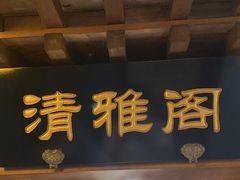 -聚京民福烤鸭店(木樨园店)