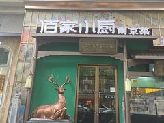 -佰家小厨·南京菜(夫子庙店)