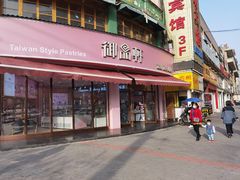 门面-御品轩(边家村店)