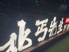 -北丐先生·野馄饨烧烤(长宁龙之梦店)