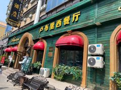 -卢布里西餐厅(总店)