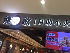 门面-龍歌自助小火锅(李沧丽达店)