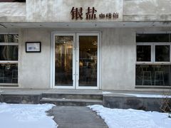 -长春银盐咖啡馆