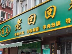 门面-老回回饺子馆(海洋馆店)