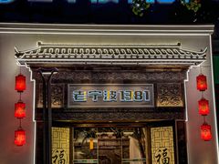 -老宁波1381餐厅(宏泰广场店)