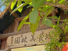 -园林美食城·本土农家菜(杨和镇店)