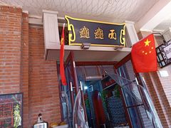 门面-陈仓老街美食天地