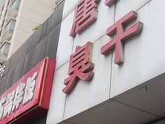 -唐记臭干(金鹰后街店)