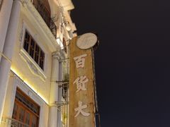-汕头市小公园