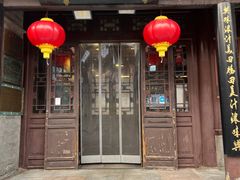 -天兴居(鲜鱼口街店)