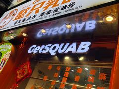 -整只乳鸽GetSQUAB(西华路店)