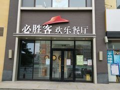 门面-必胜客(紫竹桥苏宁店)