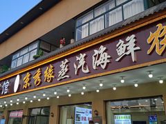 -京秀缘蒸汽海鲜农家菜大馅蒸饺