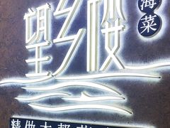 -望乡楼上海菜(陆家浜路店)