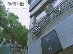 -浆木咖啡馆(湘子庙街店)