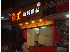 门面-鸡王盐焗食品(鸡王总店)
