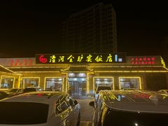 -漕河全驴宴饭店(徐水店)