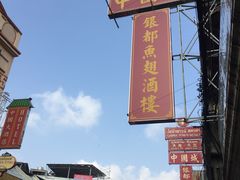 -唐人街(耀华力路)