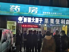 门面-劳动公园新疆人烤腰子
