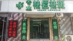 门面-郑一生专业祛痘