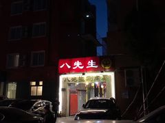 -八先生涮肉房(三里河店)