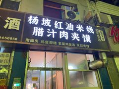 -老字号杨坡红油米线腊汁肉夹馍(东四道巷店)