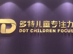 -多特儿童专注力·感统训练·注意力提升培训(金山万达中心)
