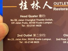 -桂林人餐馆 Restaurant Gui Lin