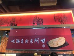 门面-阿甘锅盔(合生汇购物中心店)