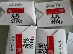 -老枝花卤(玉林店)