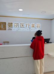 -天津健丽·去眼袋医疗美容机构