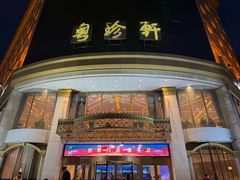 -粤珍轩.创始店.始于2001(含光门店)