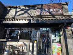 门面-鼓楼吃面·肉啃肉(南锣鼓巷店)