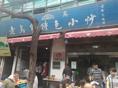 门面-老乌家特色小炒泡馍(大皮院店)