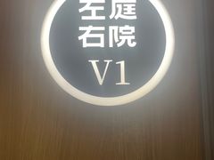 -左庭右院鲜牛肉火锅(新梅广场店)