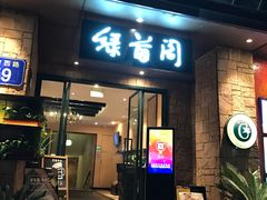门面-绿茵阁(体育西分店)