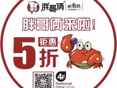 -胖哥俩肉蟹煲(济南世茂国际广场店)