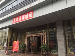 -龙凤瓦罐煨汤馆(清江东路店)