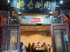 -将台涮肉(酒仙桥店)