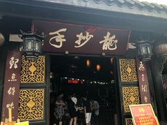 门面-龙抄手(文殊坊店)