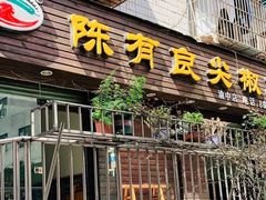 门面-陈有良尖椒鸡(渝中示范店)