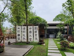-蜀水别园(青杠树店)