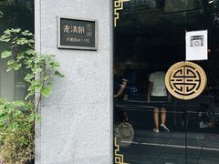 -老清朝包子铺(开明街店)