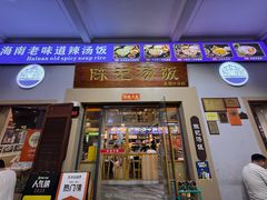 -陈记汤饭(水巷口店)