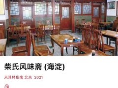 -柴氏风味斋(甘家口店)