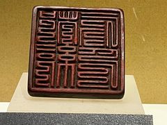 -余姚博物馆